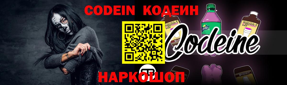 Кодеин напиток Lean (лин)  Вход с VPN  Ленинск-Кузнецкий 